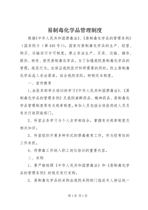 易制毒化学品管理制度 (5).docx