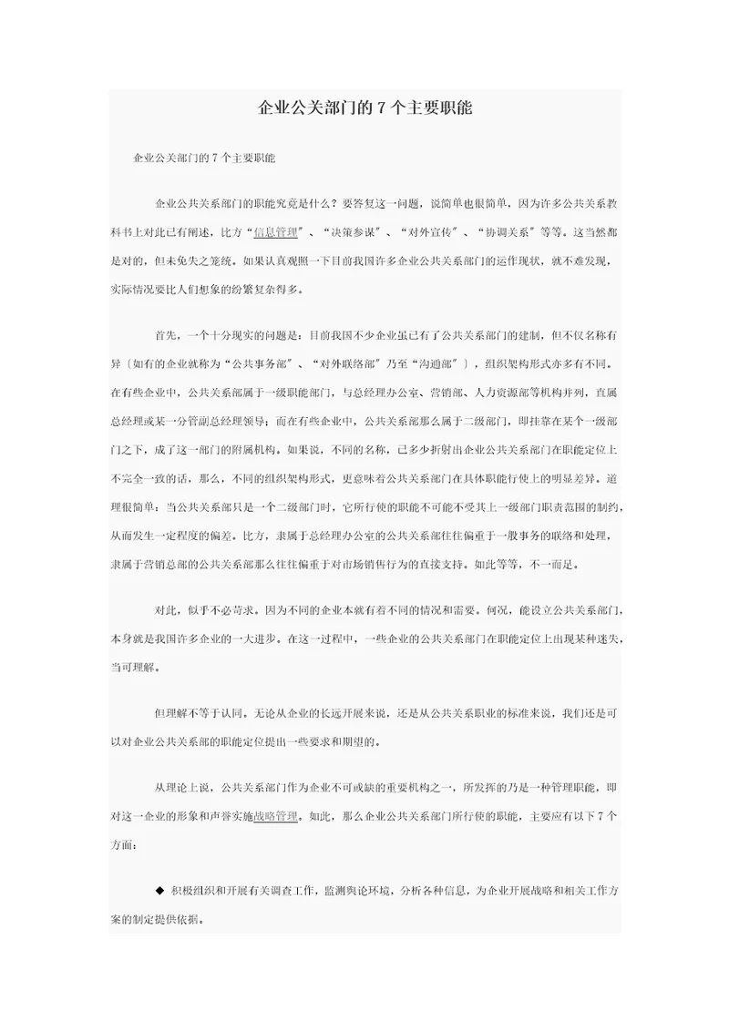 企业公关部门的7个主要职能