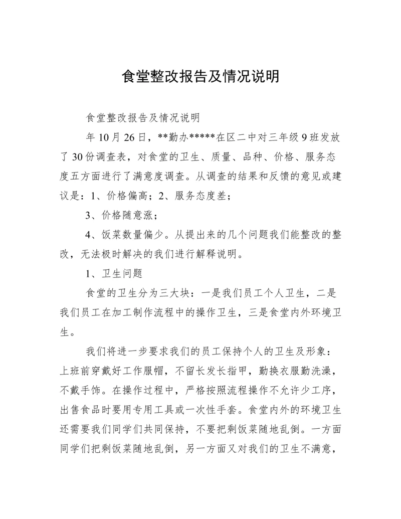 食堂整改报告及情况说明.docx