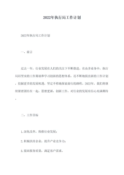 2022年执行局工作计划