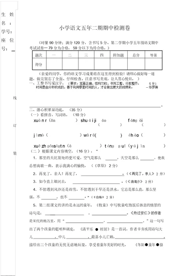 第二学期小学五年级语文期中考试试卷