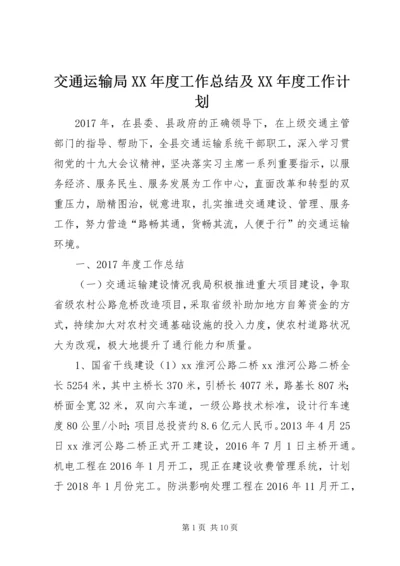 交通运输局某年度工作总结及某年度工作计划.docx