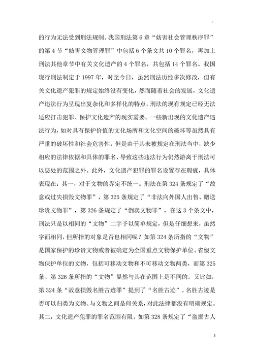 文化遗产的刑法保护论文
