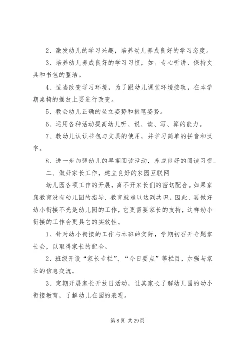 幼小衔接工作计划[1].docx