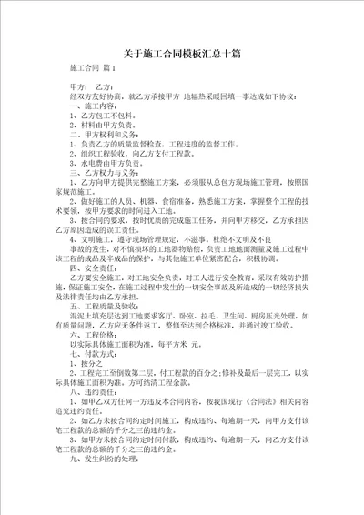 关于施工合同模板汇总十篇