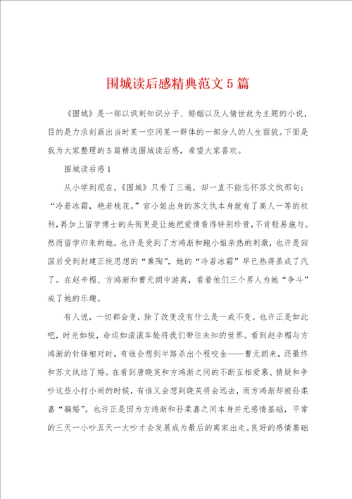围城读后感精典范文5篇