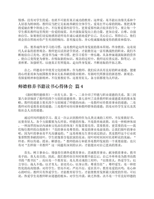 师德修养书籍读书心得体会精选5篇