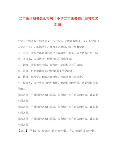 精编之二年级计划书怎么写啊[小学二年级暑假计划书范文汇编].docx