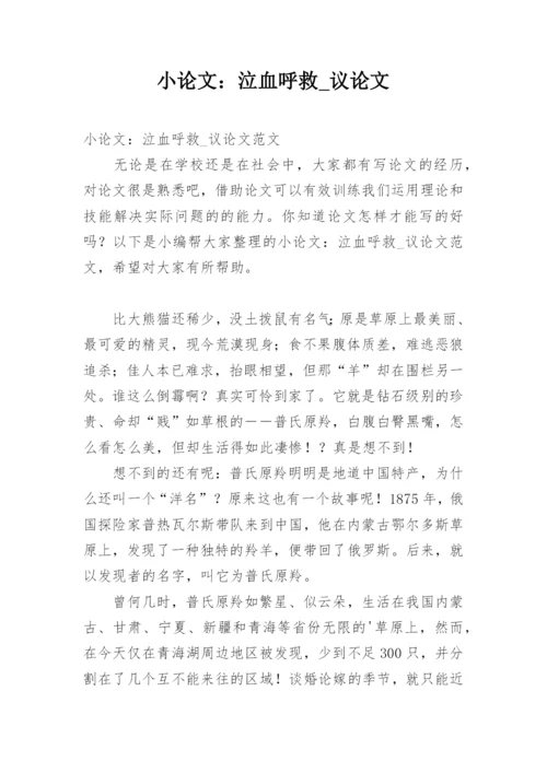 小论文：泣血呼救_议论文.docx