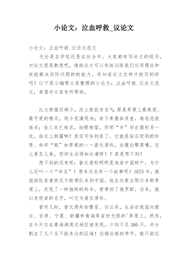 小论文：泣血呼救_议论文.docx