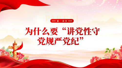 红色党建党风廉政从严治党党性修养党课课件PPT