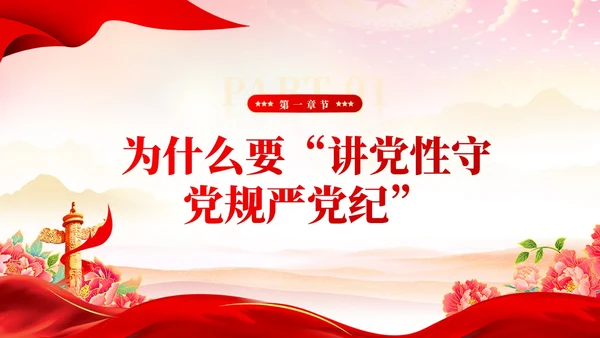 红色党建党风廉政从严治党党性修养党课课件PPT