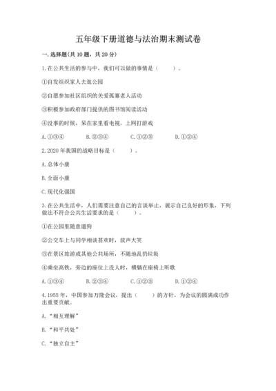 五年级下册道德与法治期末测试卷及答案【典优】.docx