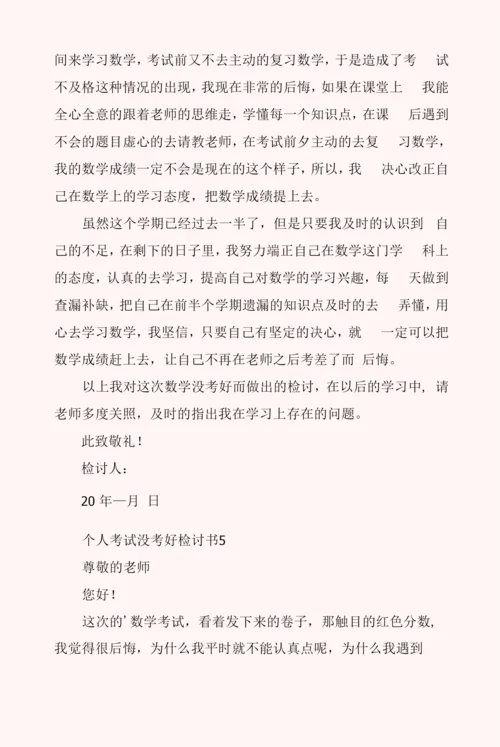 个人考试没考好检讨书5篇.docx