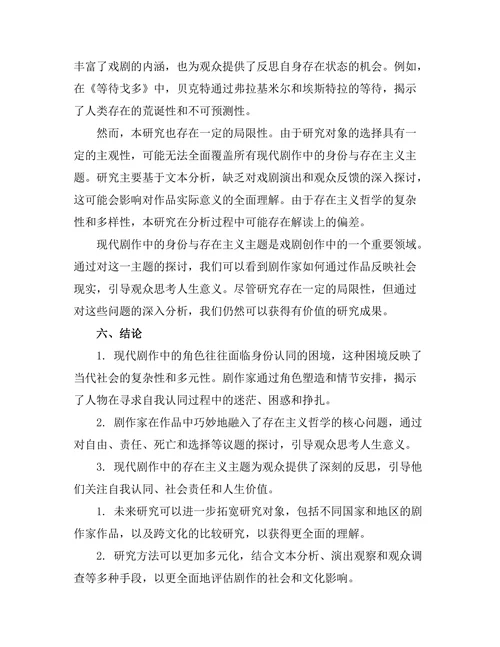 现代剧作中的身份与存在主义探讨