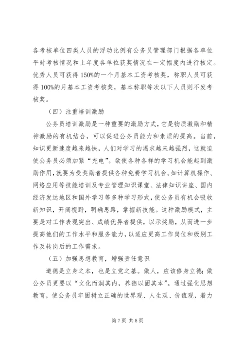 公务员激励机制缺失的现实状况和引发的思考.docx