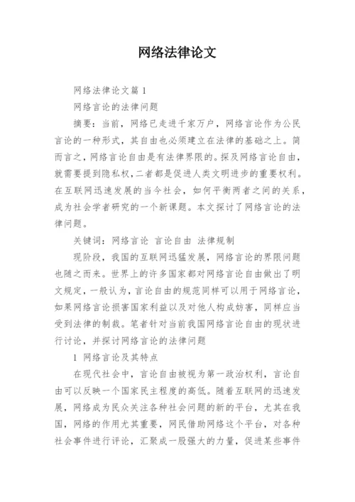 网络法律论文.docx