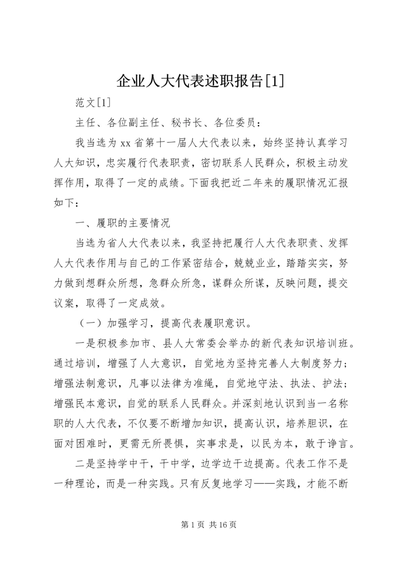 企业人大代表述职报告[1]精编.docx