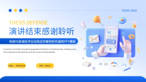 蓝色3D风电商对县域经济拉动效应的毕业答辩PPT
