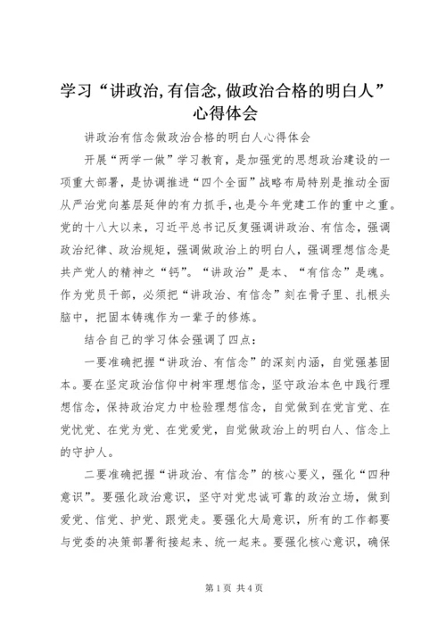 学习“讲政治,有信念,做政治合格的明白人”心得体会 (3).docx