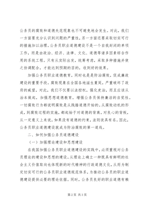 学习公务员职业道德的心得体会.docx