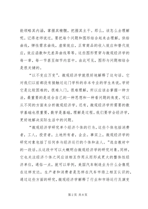 学习微观经济学的感想 (2).docx