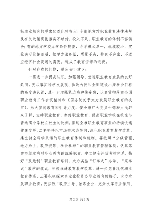 市人大全市职业教育工作情况调研报告 (4).docx