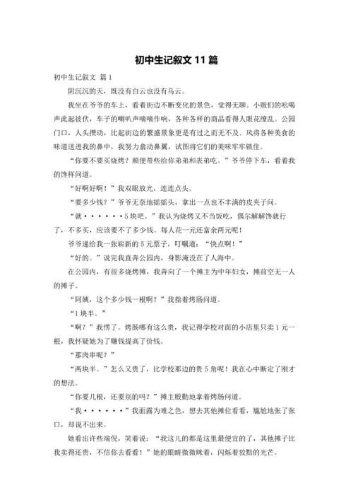 初中生记叙文11篇.docx