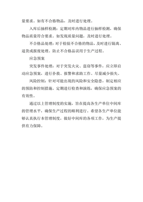 各生产单位中间库管理制度