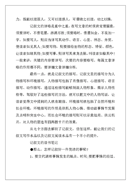 2022年记叙文的读书笔记精选