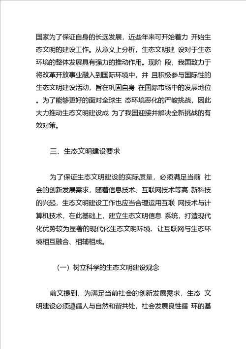 生态文明建设体会文章我国生态文明建设的意义及现实要求