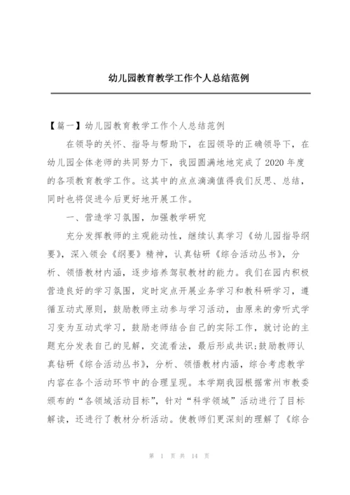 幼儿园教育教学工作个人总结范例.docx