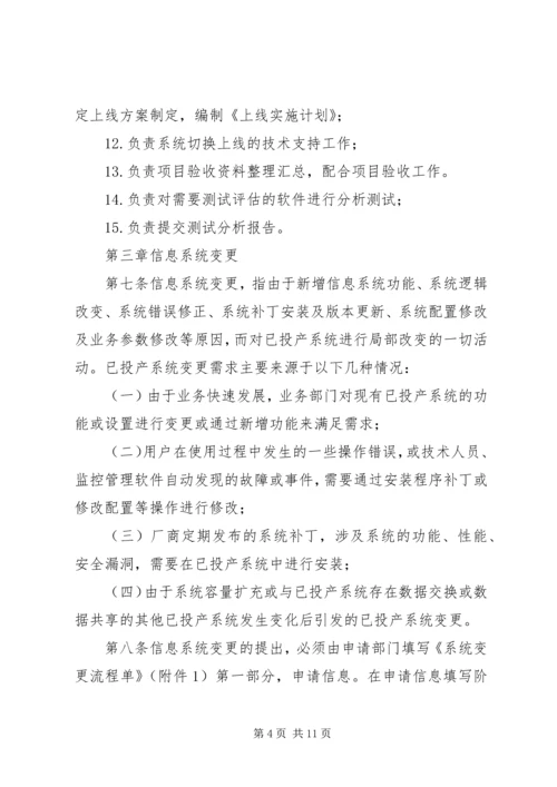 信息系统变更和发布管理办法 (2).docx