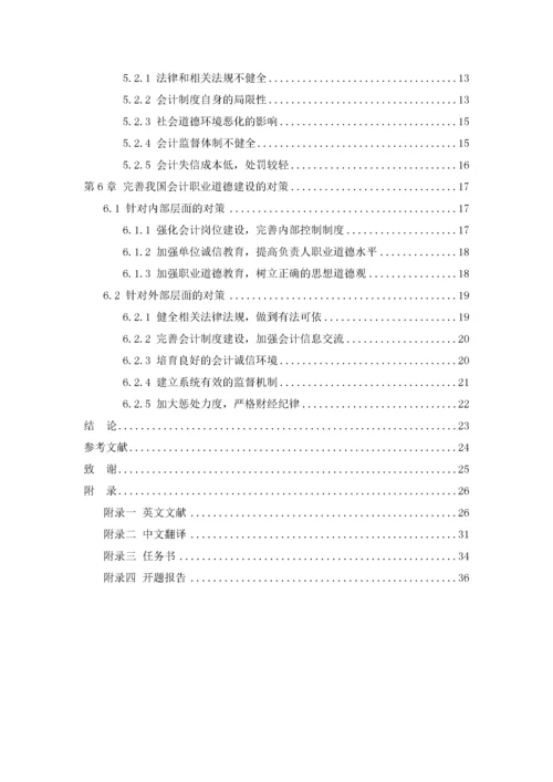 我国会计人员职业道德问题研究.docx