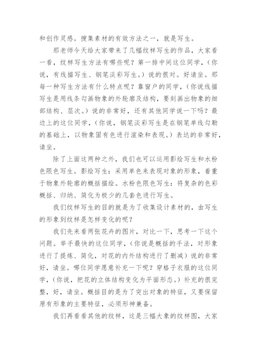 初中美术教师面试说课稿《设计纹样》.docx