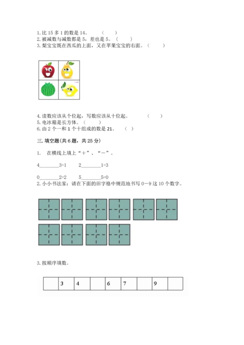 人教版一年级上册数学期末测试卷（预热题）word版.docx