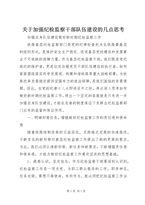 关于加强纪检监察干部队伍建设的几点思考 (4).docx