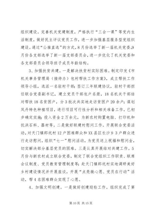 市机关事务管理局接待办工作总结和工作安排.docx