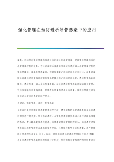 强化管理在预防透析导管感染中的应用.docx