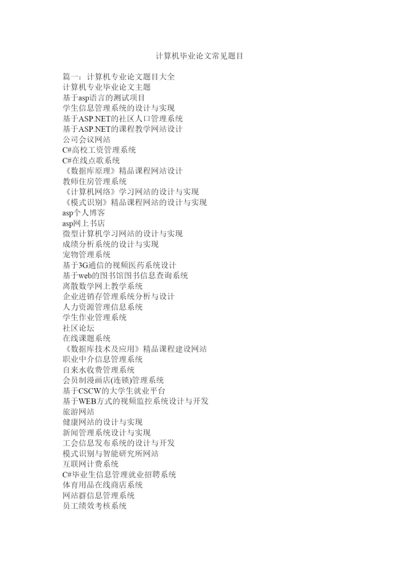 【精编】计算机毕业论文常见题目.docx
