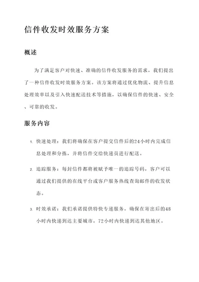 信件收发时效的服务方案