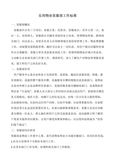 客服部工作统一标准.docx