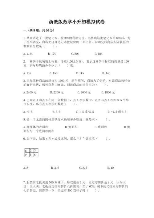 浙教版数学小升初模拟试卷含完整答案【历年真题】.docx