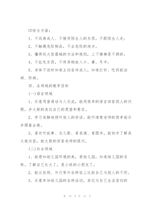 2022年上半年小班班级工作计划.docx