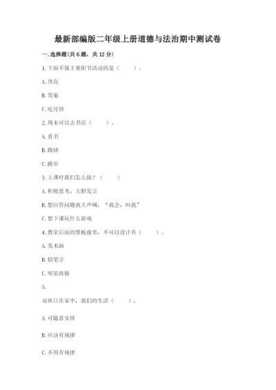 最新部编版二年级上册道德与法治期中测试卷精品（b卷）.docx
