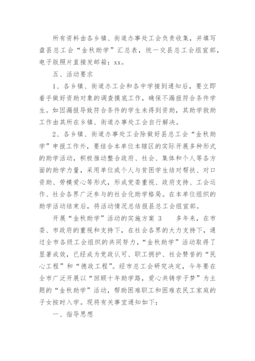 开展“金秋助学”活动的实施方案.docx