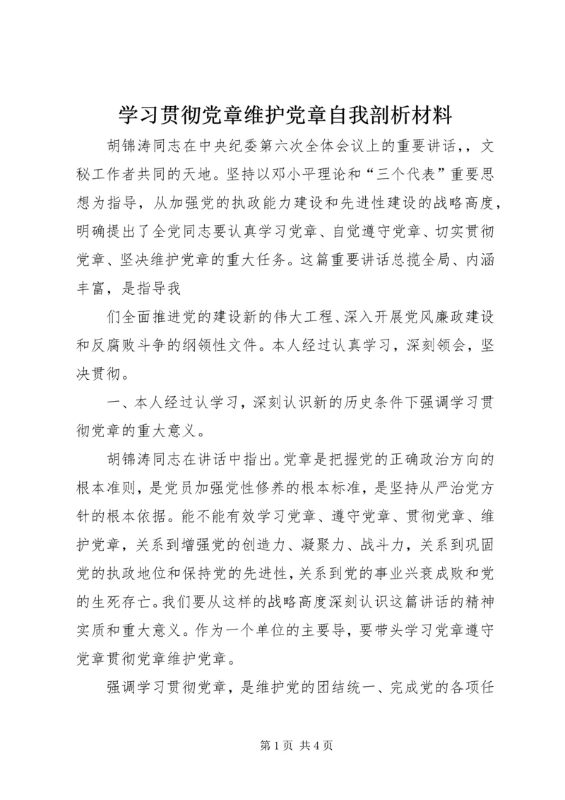 学习贯彻党章维护党章自我剖析材料 (3).docx