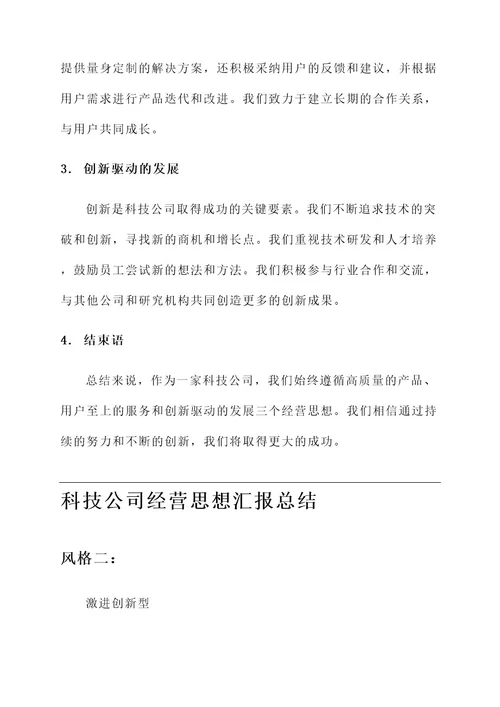 科技公司经营思想汇报总结