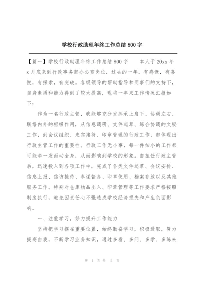 学校行政助理年终工作总结800字.docx