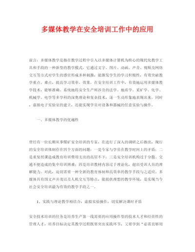 【精编】《安全管理论文》之多媒体教学在安全培训工作中的应用.docx
